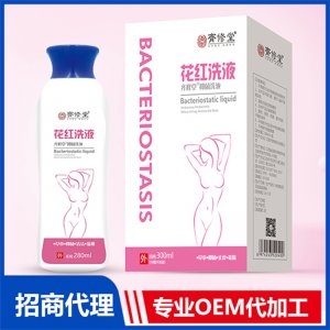 花紅洗液貼牌OEM/ODM