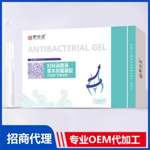 婦科消糜淋草本抑菌凝膠代加工貼牌OEM/ODM