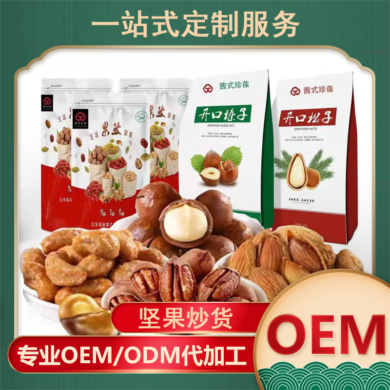 堅果炒貨加工-堅果炒貨oem代加工生產基地