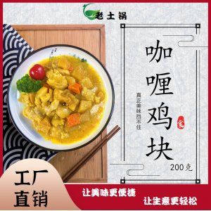 咖喱雞塊200g 老土鍋料理包OEM代加工