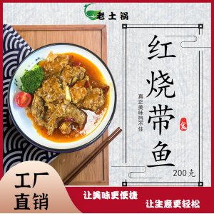 紅燒帶魚200 料理包蓋澆飯OEM代加工