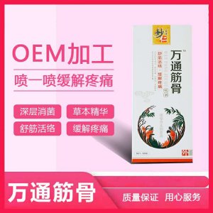 萬通筋骨噴劑貼牌OEM/ODM