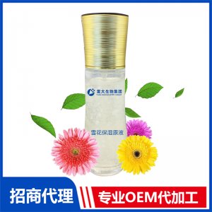 雪花保濕原液貼牌定制代加工