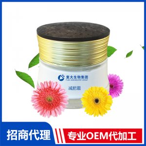 減肥霜OEM/ODM定制代加工