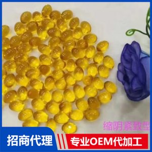 縮陽緊致型膠囊OEM/ODM定制代加工