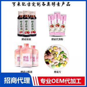 酵素產品貼牌定制代加工