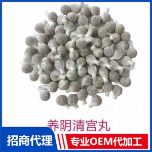 養陰清宮丸OEM/ODM定制代加工