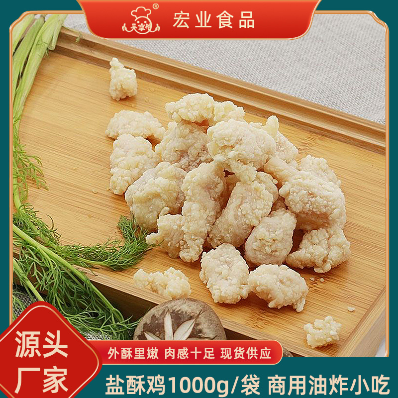 代加工鹽酥雞勁爆雞米,一站式價格服務,專業20余年代加工經驗,歡迎咨詢,貼牌代工,成品拿貨