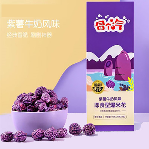 oem冒個汽紫薯牛奶風味即食型爆米花貼牌代加工,提供原材料