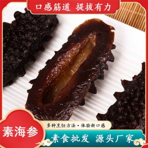 冷凍食品素海參OEM代加工 冷凍食品素海參OEM代加工