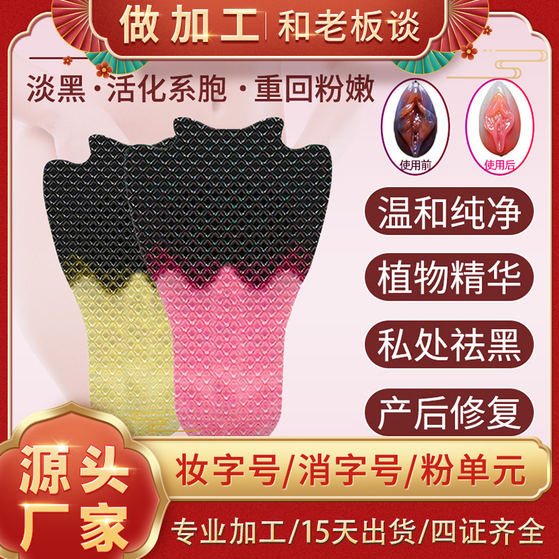 新品雙色T膜定制 女性私處護理私密去黑膜外陰粉嫩婦科凝膠妹妹膜代加工貼牌OEM/ODM