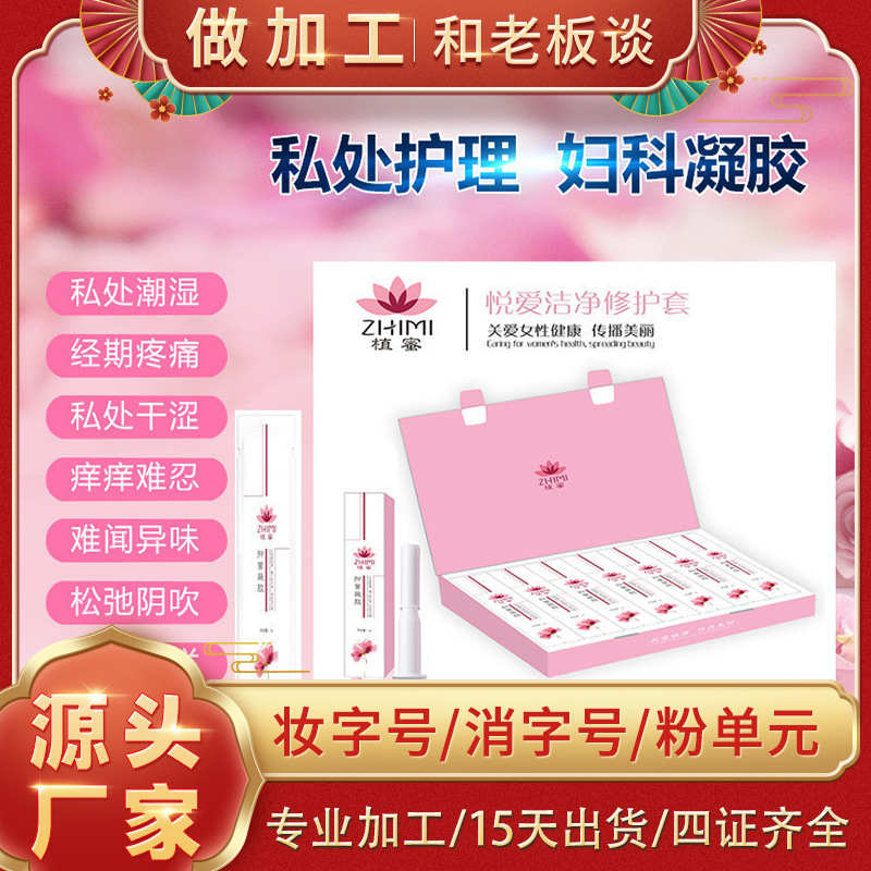 蜜清潔抗hpv凝膠私密套盒裝女性私處保養護理緊致產品婦科凝膠代加工貼牌OEM/ODM