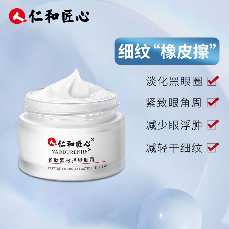 仁和匠心多肽緊致修護眼霜oem代加工,加工品類您知道嗎?