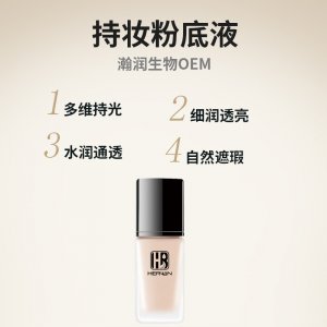 持妝粉底液貼牌OEM/ODM