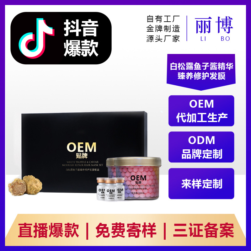 白松露魚子醬發膜套盒OEM/ODM定制代加工