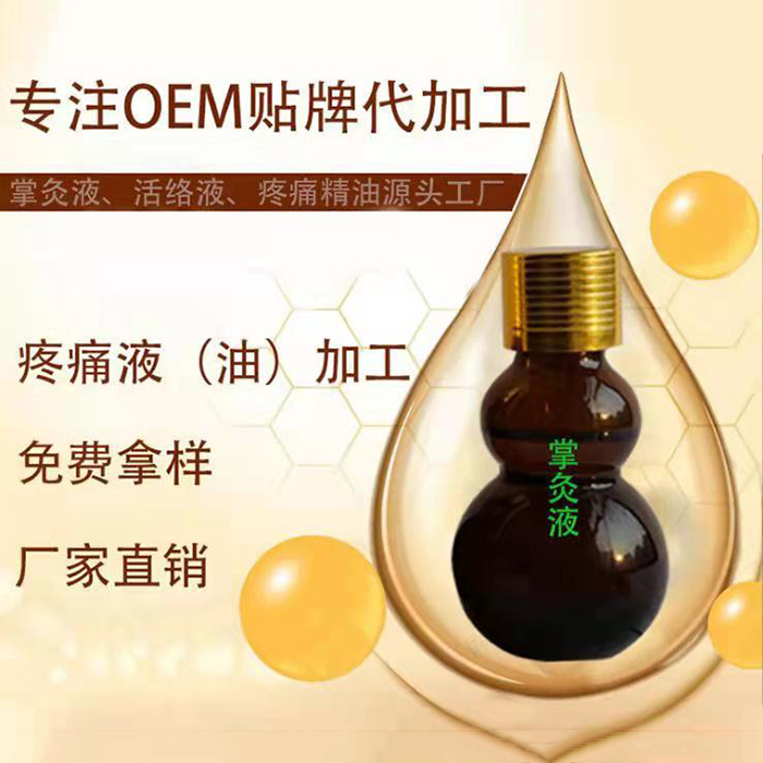 掌灸液活絡液 各類疼痛油滴劑oem貼牌,實力廠家拒絕套路