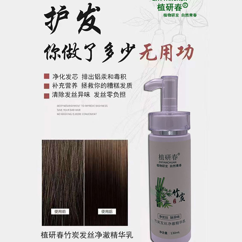 植研春竹炭頭秀發絲凈澈化發芯修護精華乳oem代加工,免費打樣