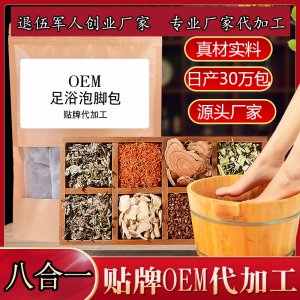 八合一足浴包可OEM/ODM代工