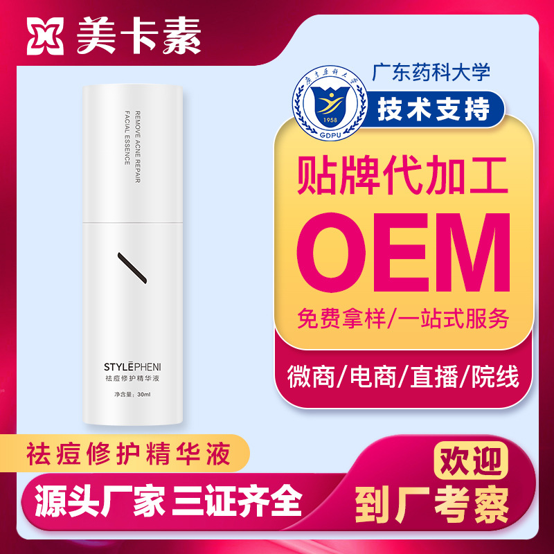 祛痘修護精華液代加工貼牌代工祛痘修護精華液代加工OEM從設計到出貨15天閃電出貨