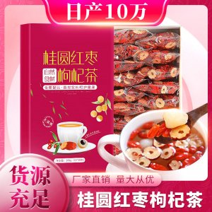 桂圓紅棗枸杞茶貼牌定制代加工 桂圓紅棗枸杞茶貼牌定制代加工