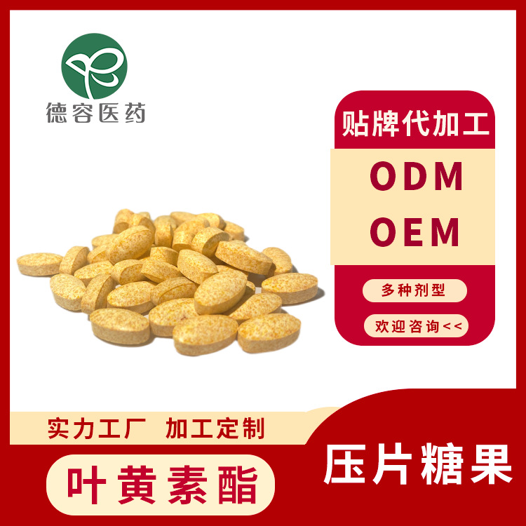 葉黃素酯壓片糖果貼牌定制代加工,幫您打造爆款