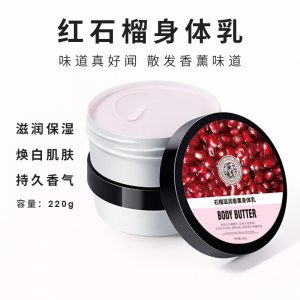 萃季紅石榴身體乳代加工貼牌OEM/ODM
