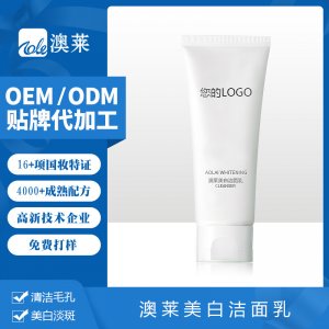 特證澳萊美白潔面乳代加工貼牌OEM/ODM
