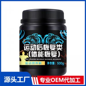 運動后恢復類（體能恢復）貼牌定制代加工