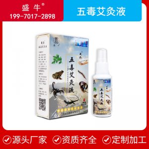 五毒艾灸液噴劑OEM/ODM定制代加工
