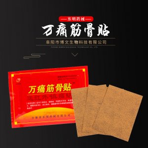 萬(wàn)痛筋骨膏藥貼OEM/ODM定制代加工