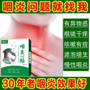 草本咽扁貼OEM/ODM代加工