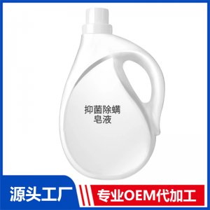 抑菌除螨皂液可OEM/ODM代工