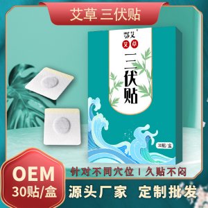 艾草三伏貼代加工貼牌OEM/ODM