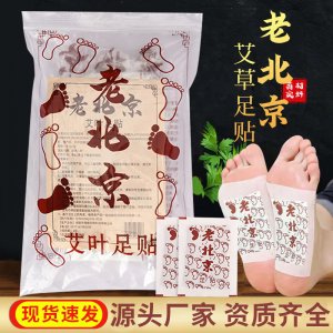 正品老北京艾草足貼OEM/ODM代加工 正品老北京艾草足貼OEM/ODM代加工