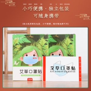 長安艾艾草口罩貼OEM代加工 長安艾艾草口罩貼OEM代加工