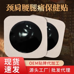膏藥頸肩腰椎痛膝蓋貼OEM/ODM代加工