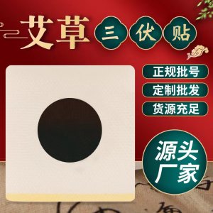 三伏貼OEM/ODM代加工