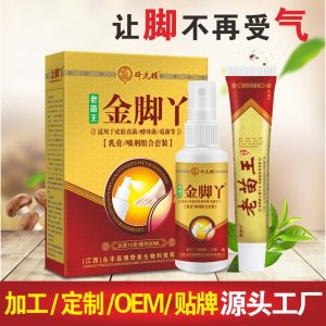 老苗王金腳丫腳氣膏腳氣噴劑貼牌定制代加工