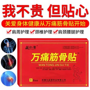 萬痛筋骨貼OEM/ODM定制代加工