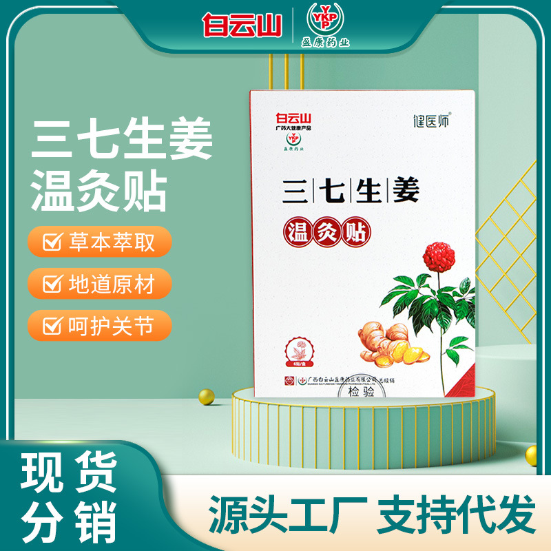 白云山盈康三七生姜暖灸貼哪里有代加工-專業白云山盈康三七生姜暖灸貼oem代加工實力大廠