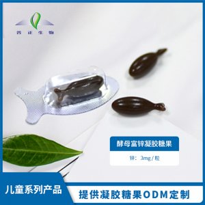 酵母富鋅凝膠糖果OEM/ODM代加工