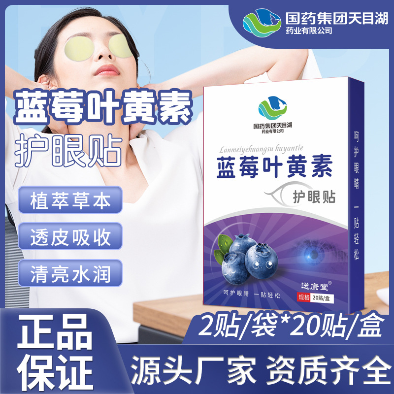 藍梅葉黃素明目護眼貼代加工-可任性定制-成本低-出貨快