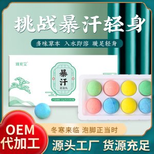 暴汗足浴丸代加工貼牌OEM/ODM