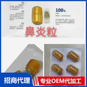 鼻炎粒代加工貼牌OEM/ODM