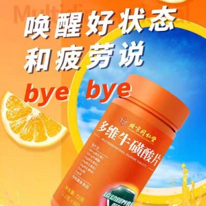 北京同仁堂多維牛磺酸片貼牌OEM/ODM 北京同仁堂多維牛磺酸片貼牌OEM/ODM