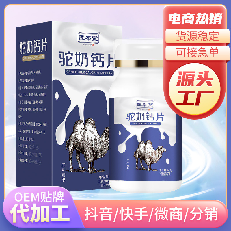 駝奶鈣片代加工-合作形式多樣-免費全程策劃