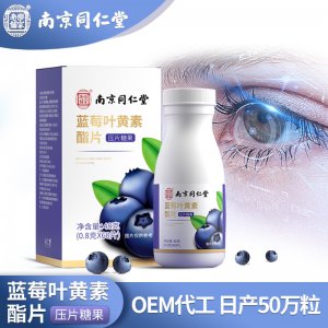 南京同仁堂樂家老鋪藍莓葉黃素片OEM/ODM代加工