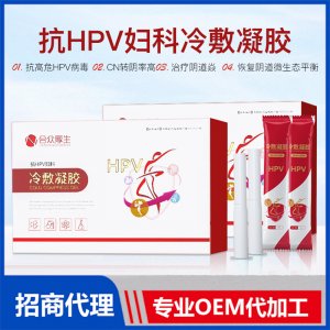 抗HPV婦科冷敷凝膠OEM/ODM定制代加工