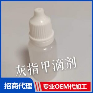 灰指甲滴劑貼牌OEM/ODM