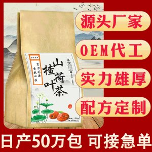 山楂荷葉茶OEM/ODM代加工 山楂荷葉茶OEM/ODM代加工